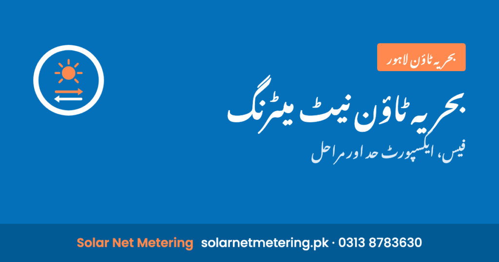 بحریہ ٹاؤن لاہور میں نیٹ میٹرنگ: فیس، ایکسپورٹ کی حد اور مراحل