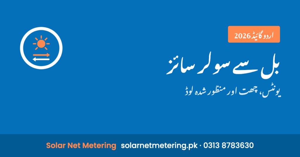 بجلی کے بل سے سولر سسٹم کا سائز: یونٹس، چھت اور لوڈ