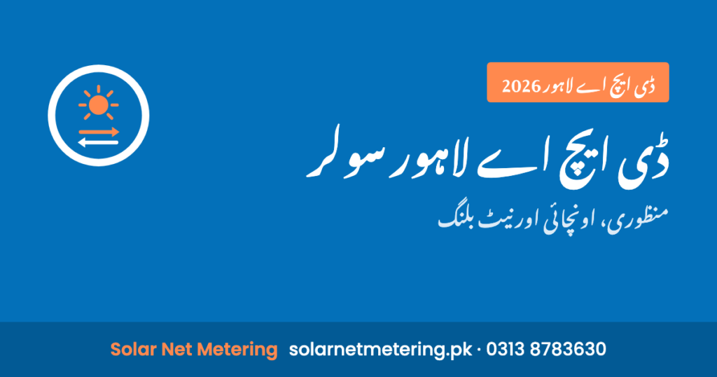 ڈی ایچ اے لاہور میں سولر: منظوری، اونچائی کی حد اور نیٹ بلنگ
