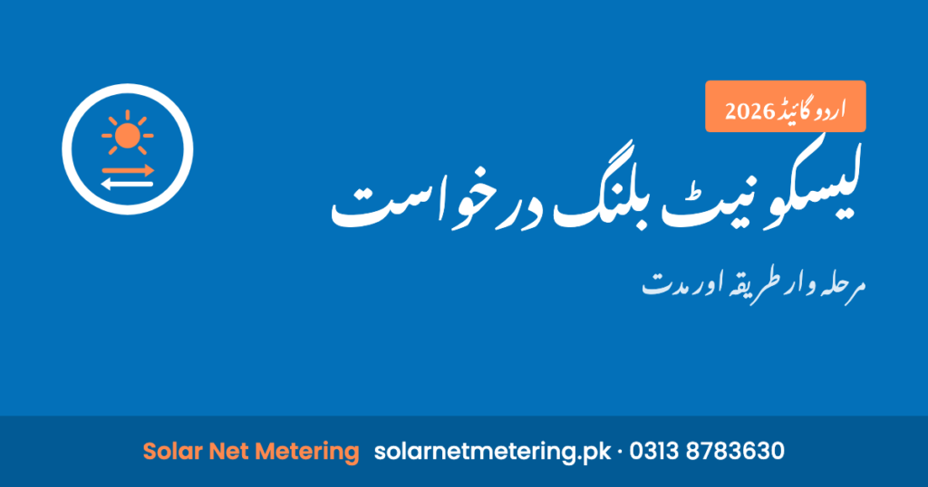 لیسکو نیٹ بلنگ کی درخواست: مرحلہ وار طریقہ، دستاویزات اور مدت