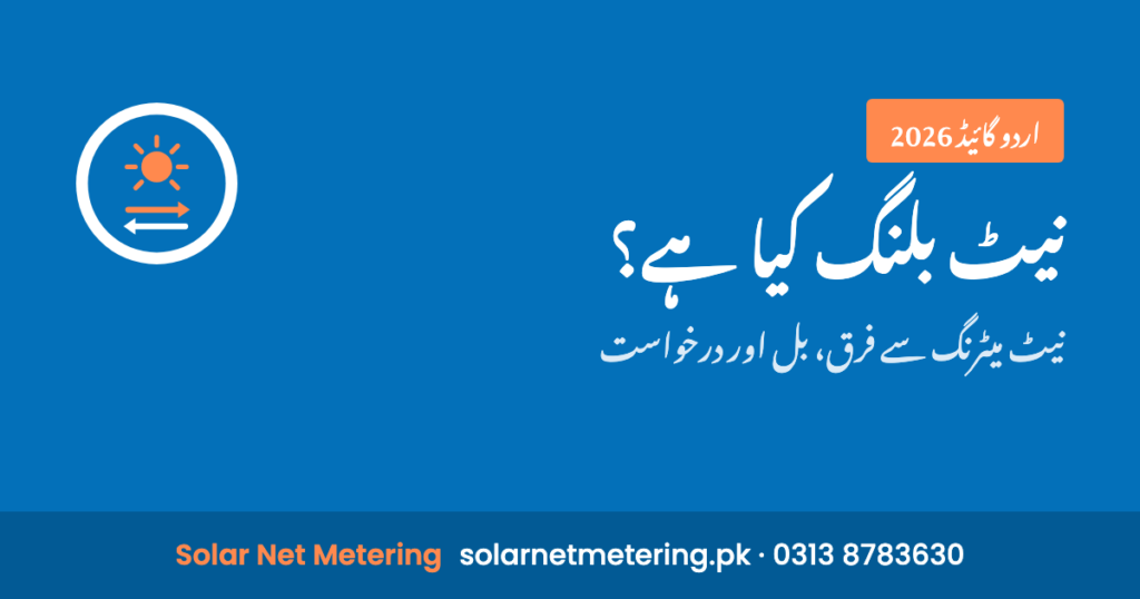 نیٹ بلنگ کیا ہے: نیٹ میٹرنگ سے فرق، بل کا حساب اور درخواست
